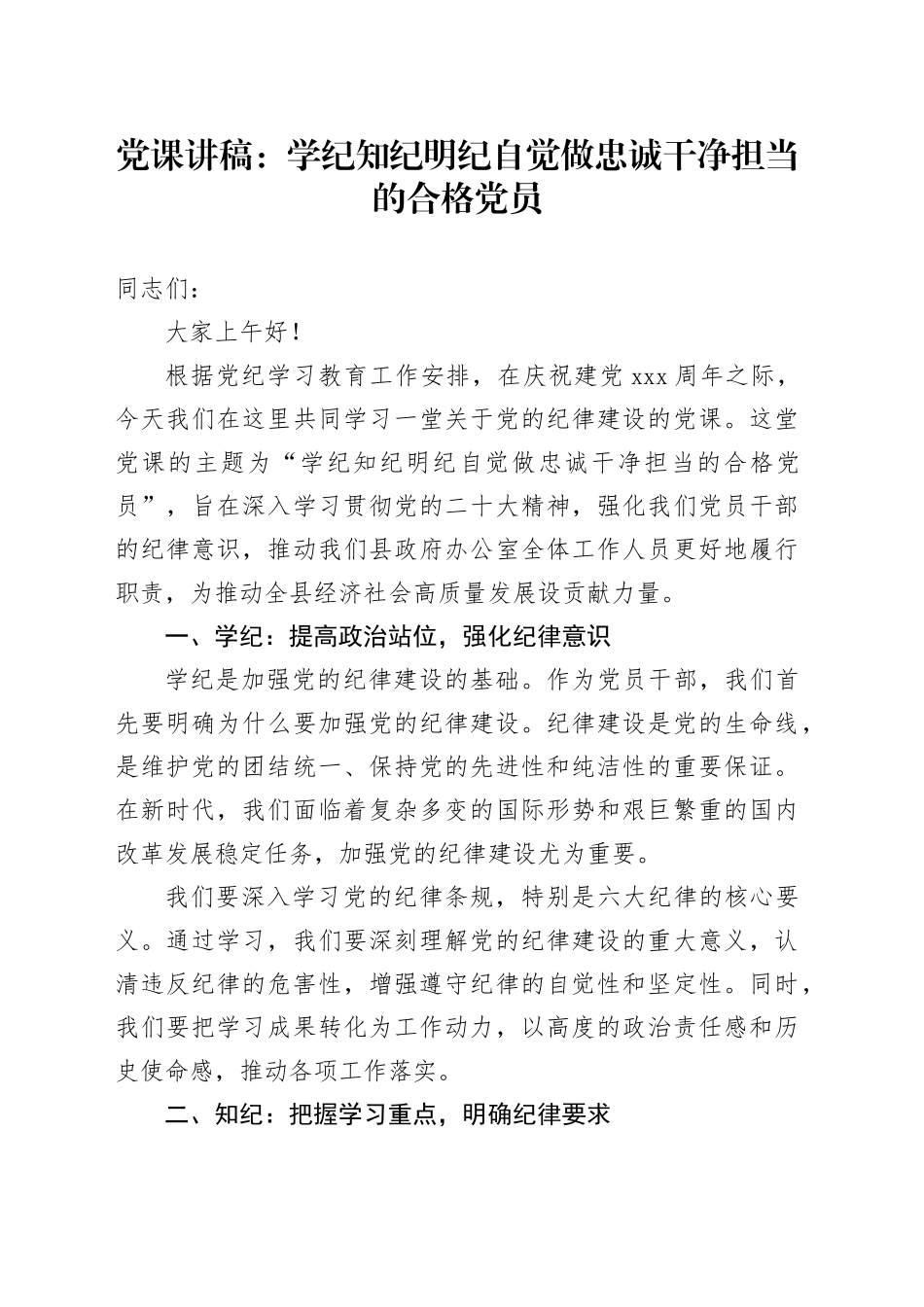 党课讲稿：学纪知纪明纪自觉做忠诚干净担当的合格党员_第1页