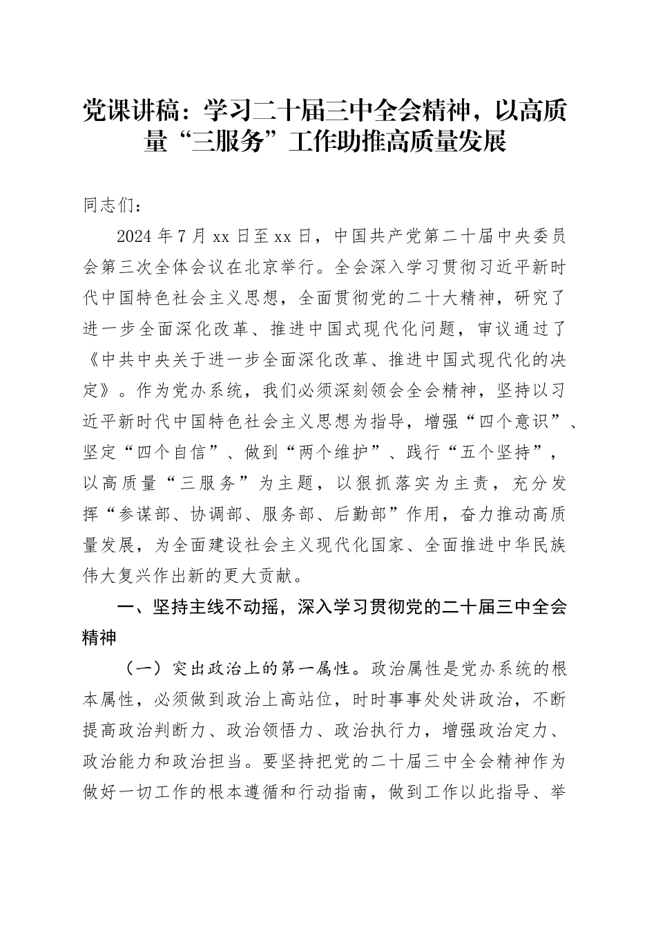 党课讲稿：学习二十届三中全会精神，以高质量“三服务”工作助推高质量发展20240821_第1页
