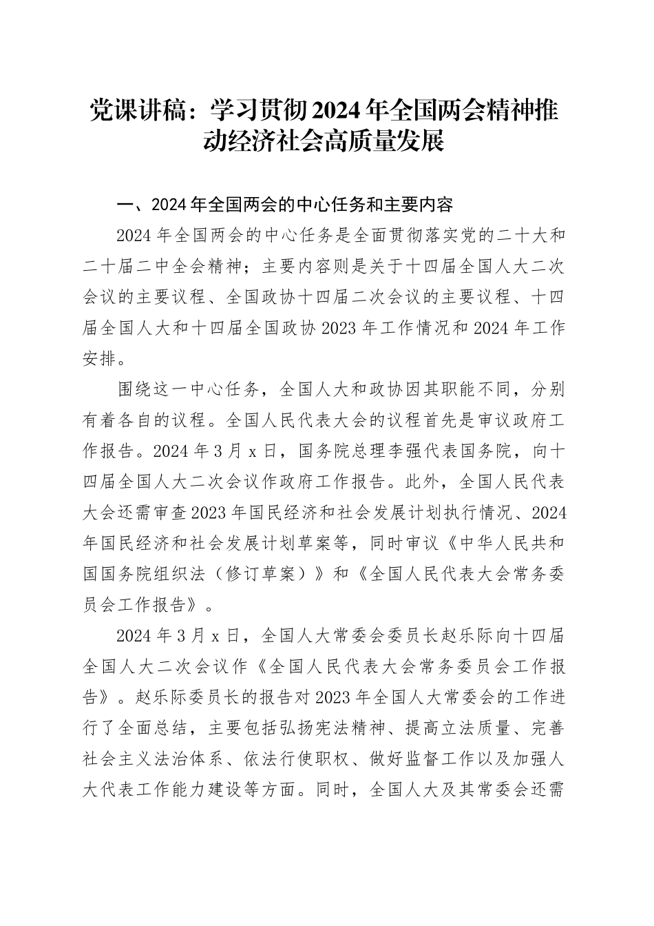 党课讲稿：学习贯彻2024年全国两会精神 推动经济社会高质量发展_第1页