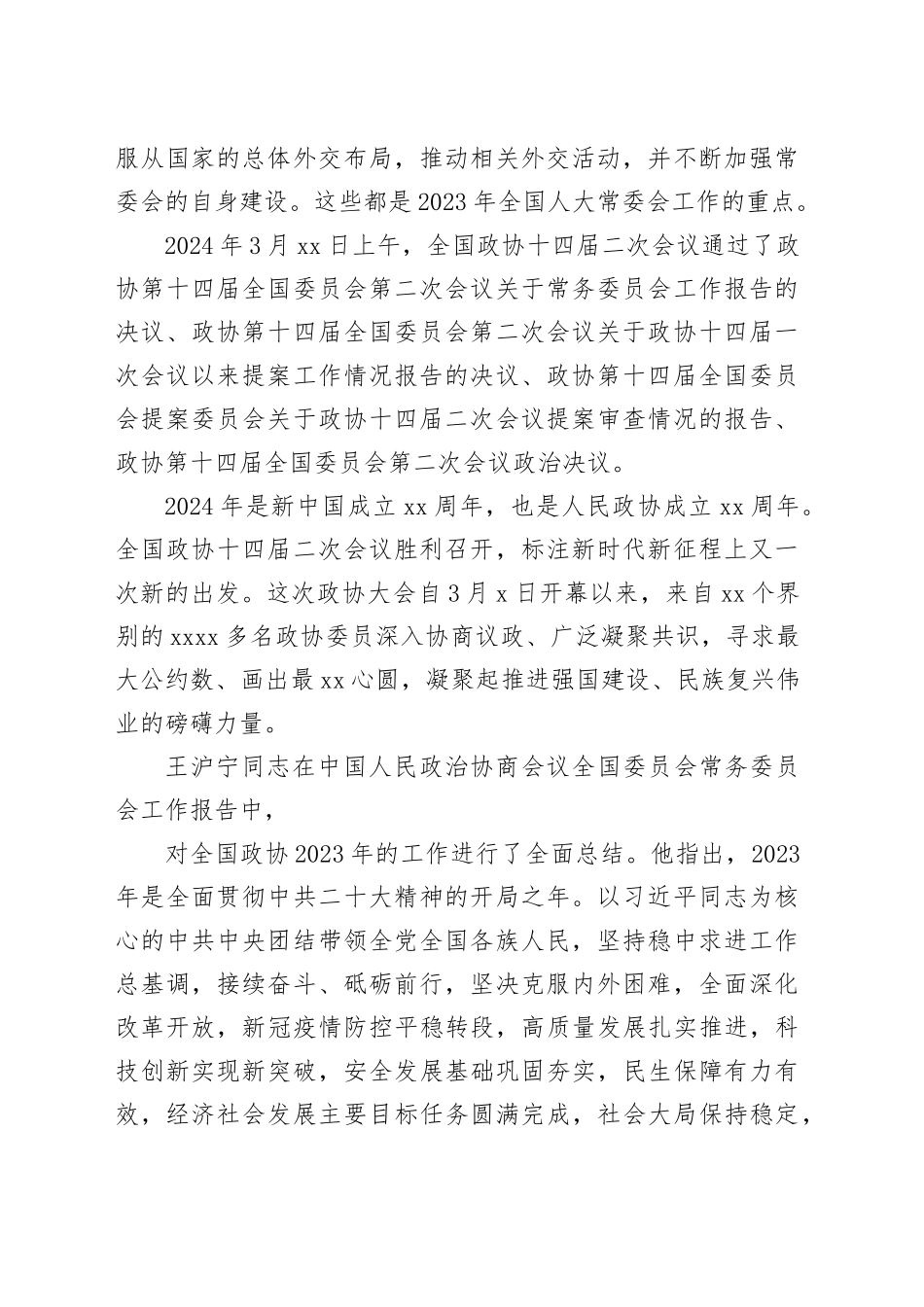 党课讲稿：学习贯彻2024年全国两会精神 推动经济社会高质量发展_第2页