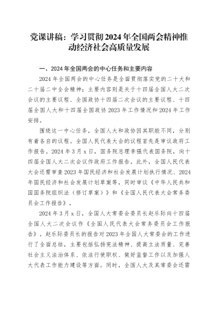 党课讲稿：学习贯彻2024年全国两会精神 推动经济社会高质量发展