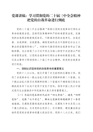 党课讲稿：学习贯彻党的二十届三中全会精神 把党的自我革命进行到底20240906