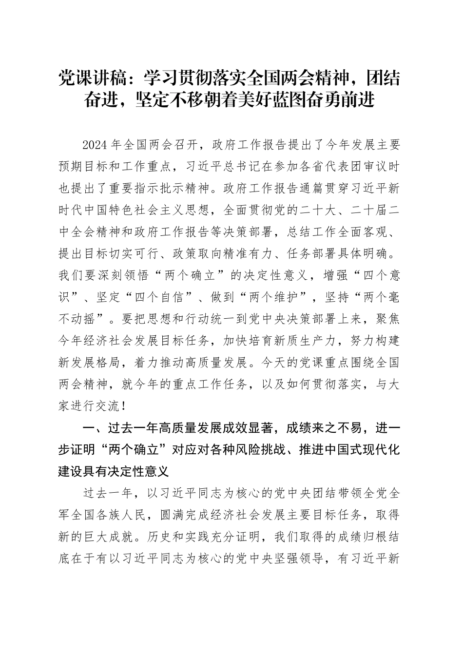 党课讲稿：学习贯彻落实全国两会精神，团结奋进，坚定不移朝着美好蓝图奋勇前进20240410_第1页