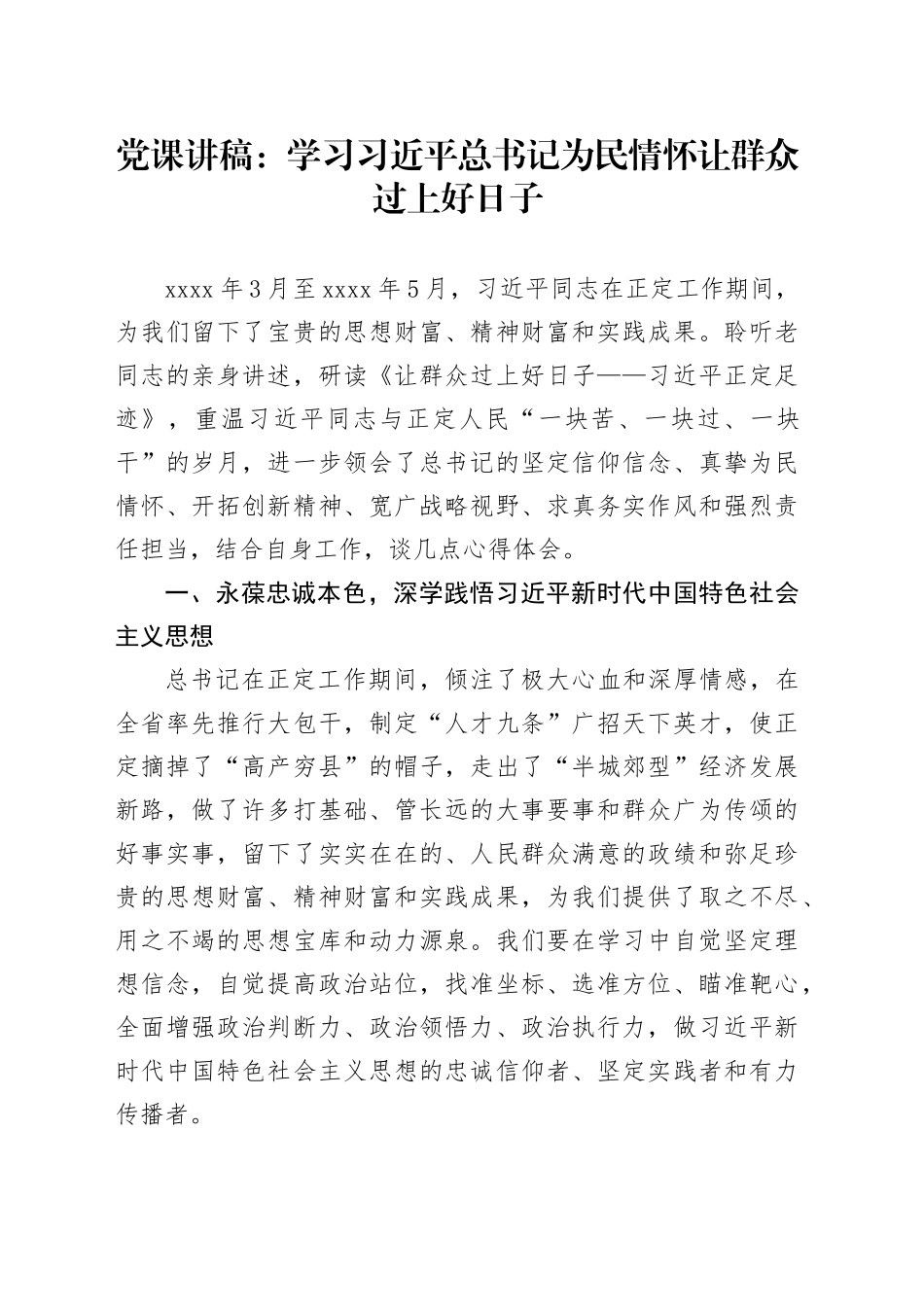 党课讲稿：学习习总书记为民情怀让群众过上好日子_第1页