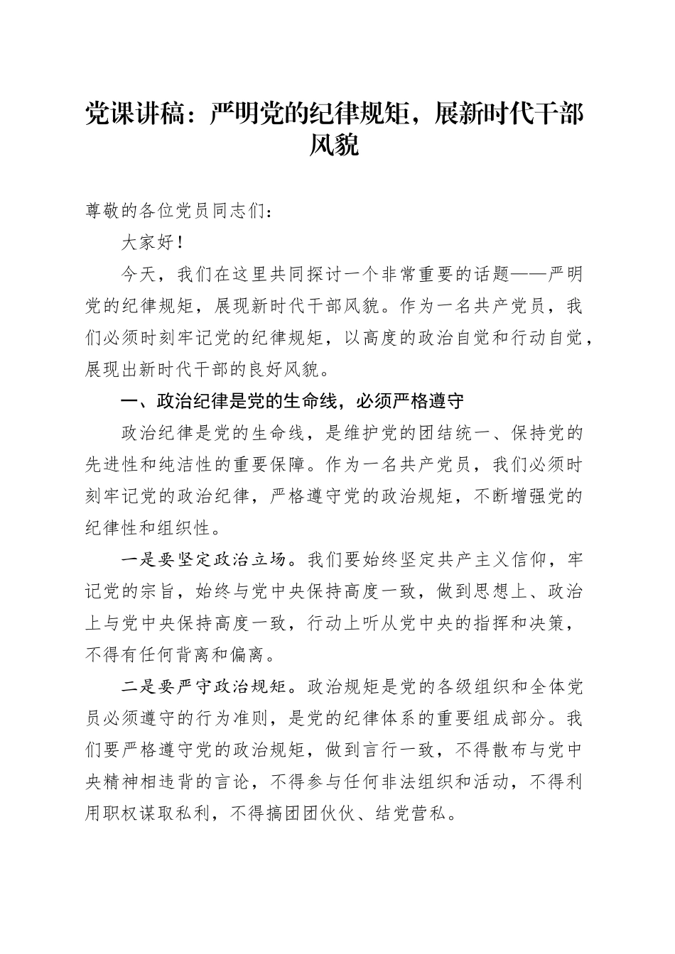 党课讲稿：严明党的纪律规矩，展新时代干部风貌20240408_第1页