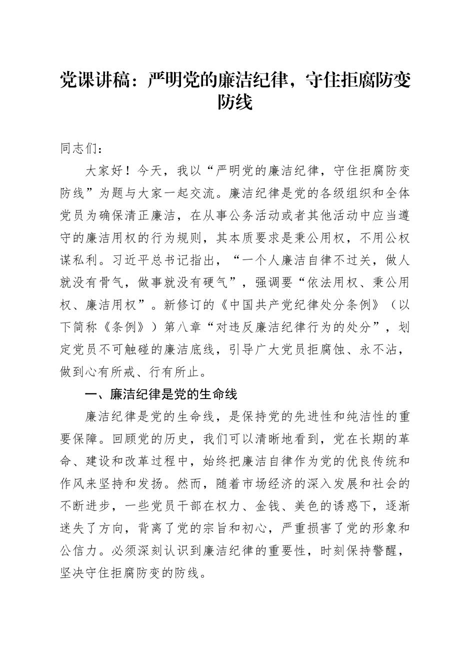 党课讲稿：严明党的廉洁纪律，守住拒腐防变防线_第1页