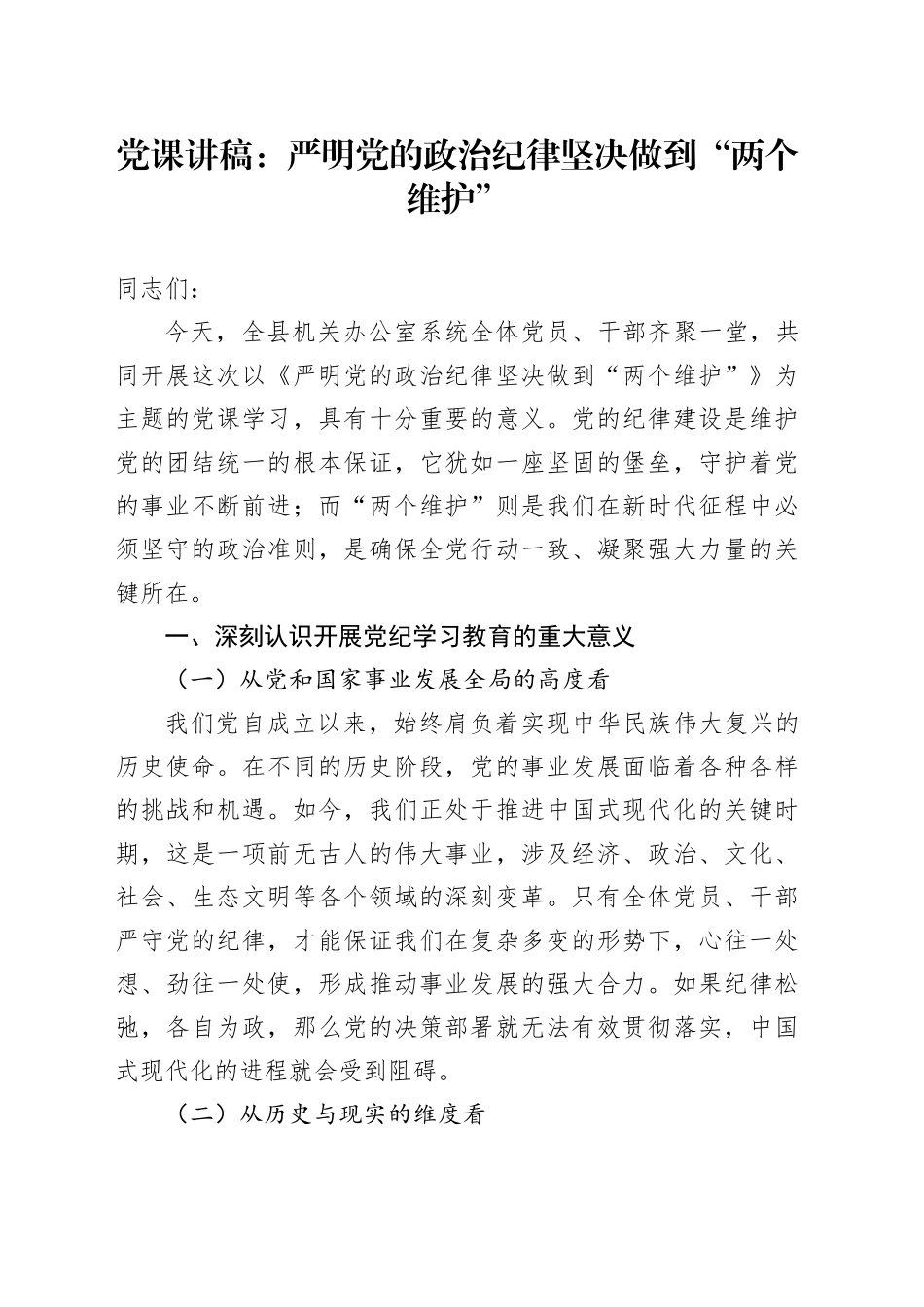 党课讲稿：严明党的政治纪律 坚决做到 “两个维护”_第1页