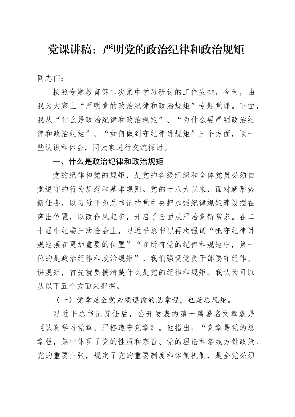 党课讲稿：严明党的政治纪律和政治规矩_第1页