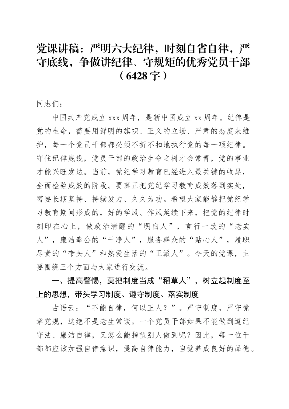 党课讲稿：严明六大纪律，时刻自省自律，严守底线，争做讲纪律、守规矩的优秀党员干部（6428字）_第1页