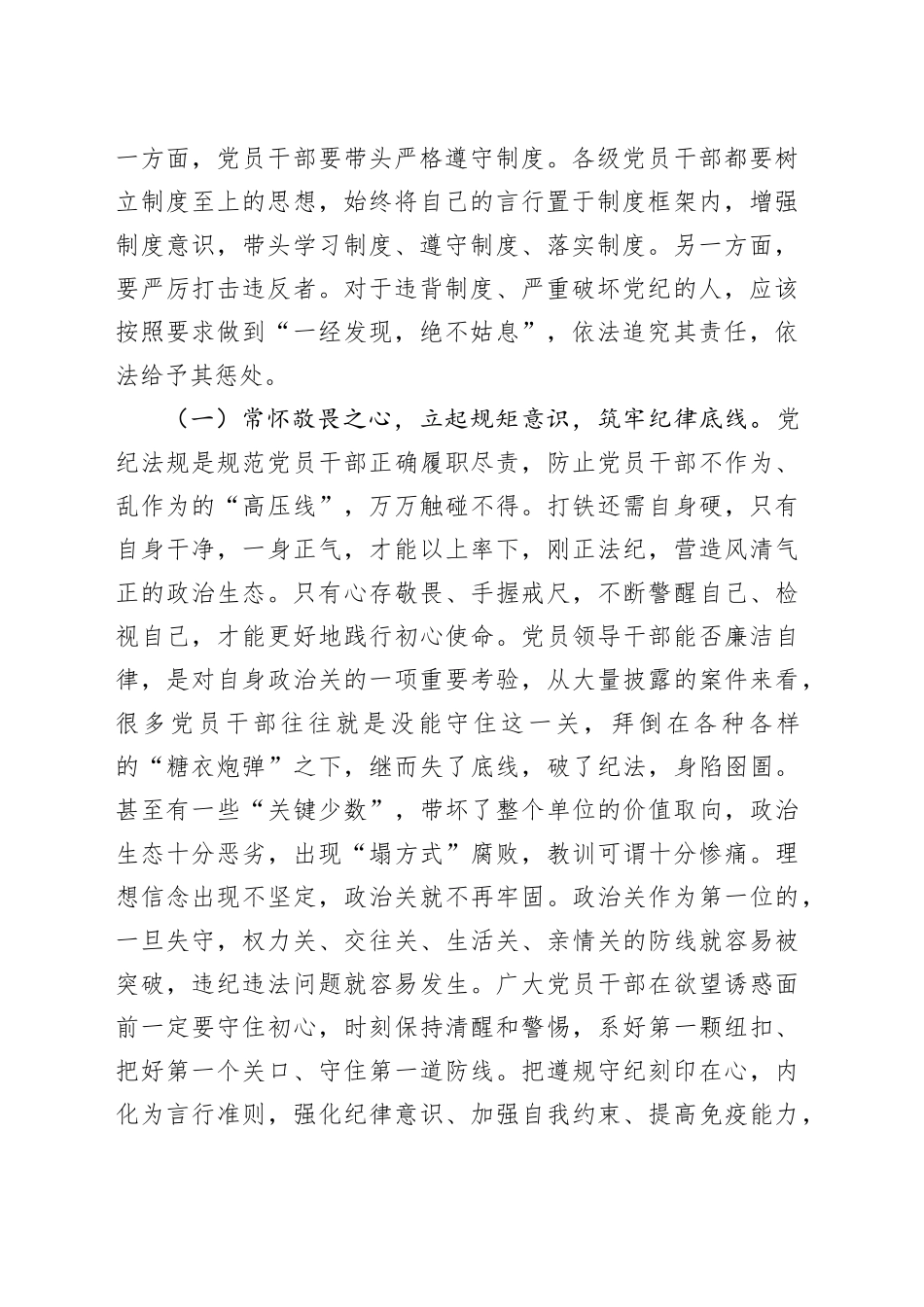 党课讲稿：严明六大纪律，时刻自省自律，严守底线，争做讲纪律、守规矩的优秀党员干部（6428字）_第2页