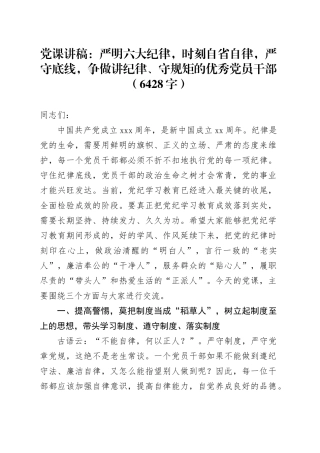 党课讲稿：严明六大纪律，时刻自省自律，严守底线，争做讲纪律、守规矩的优秀党员干部（6428字）