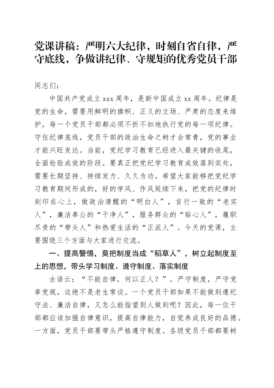 党课讲稿：严明六大纪律，时刻自省自律，严守底线，争做讲纪律、守规矩的优秀党员干部_第1页