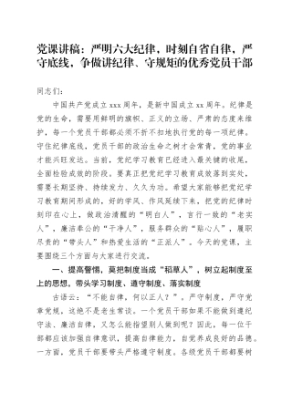 党课讲稿：严明六大纪律，时刻自省自律，严守底线，争做讲纪律、守规矩的优秀党员干部