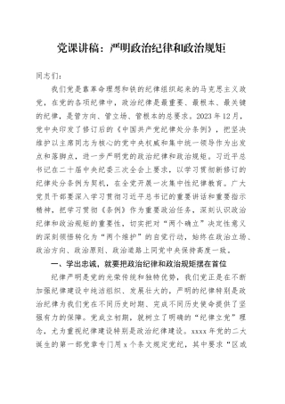党课讲稿：严明政治纪律和政治规矩