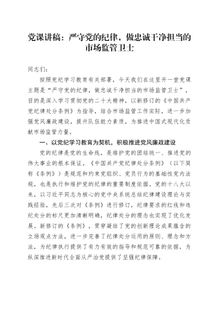 党课讲稿：严守党的纪律，做忠诚干净担当的市场监管卫士