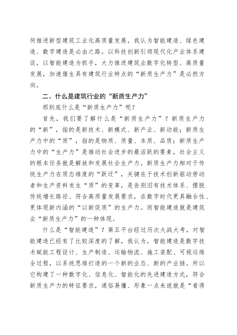 党课讲稿：以“新质生产力”推动新型建筑工业化高质量发展_第2页