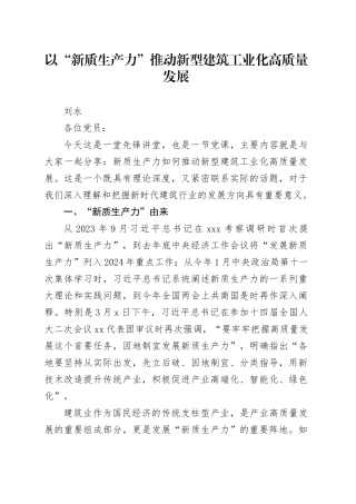 党课讲稿：以“新质生产力”推动新型建筑工业化高质量发展