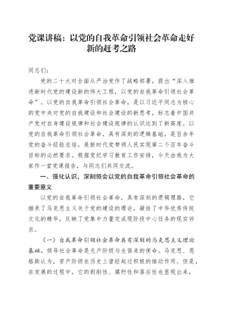 党课讲稿：以党的自我革命引领社会革命 走好新的赶考之路