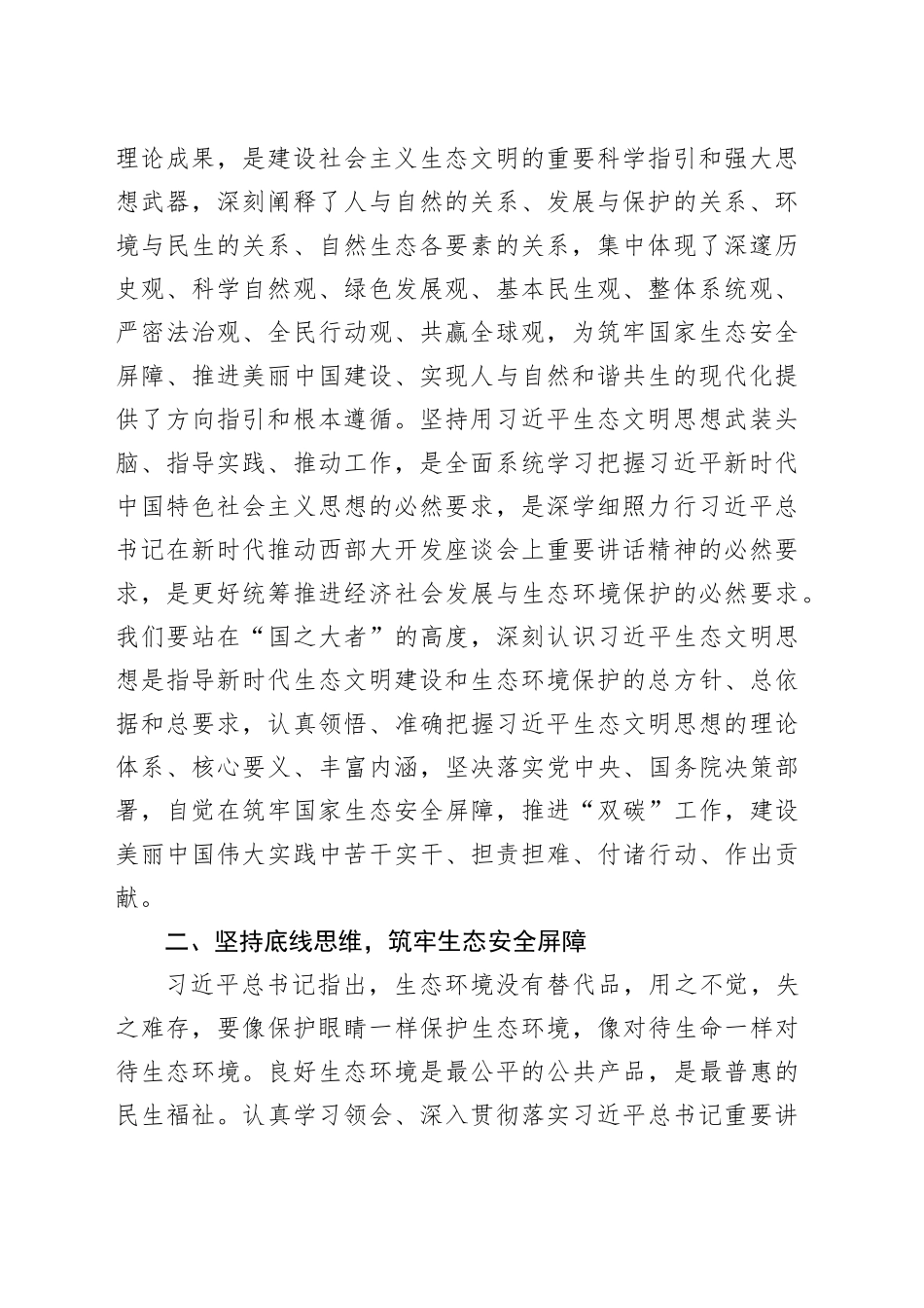 党课讲稿：以高水平保护支撑高质量发展，奋力谱写新时代生态文明建设崭新篇章_第2页