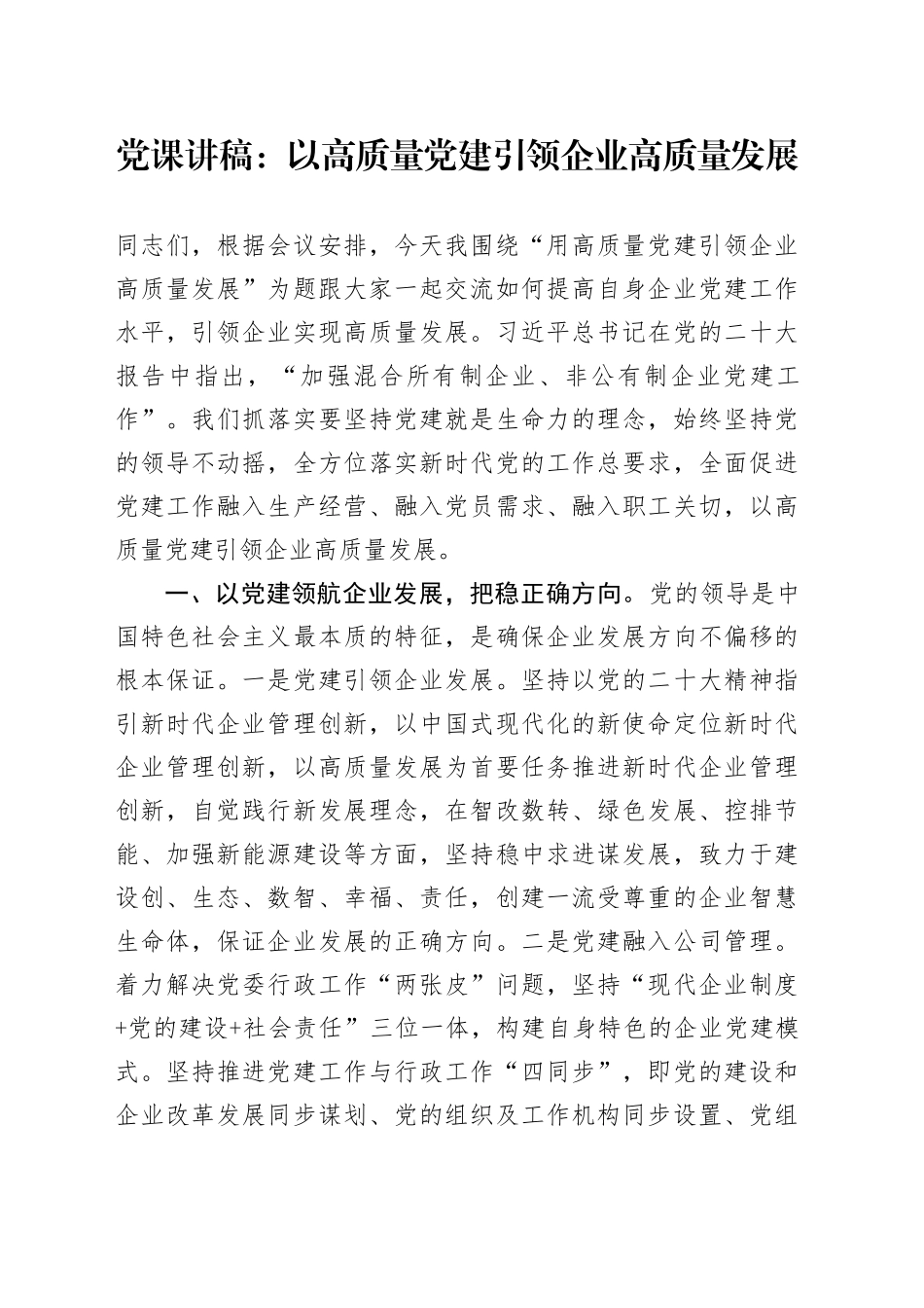 党课讲稿：以高质量党建引领企业高质量发展20240218_第1页