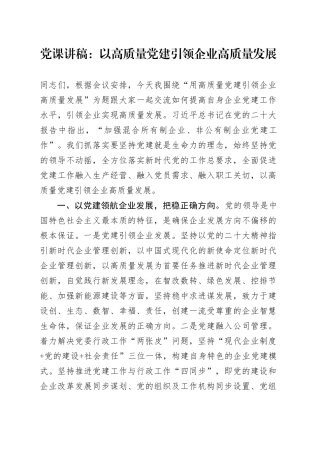 党课讲稿：以高质量党建引领企业高质量发展20240218