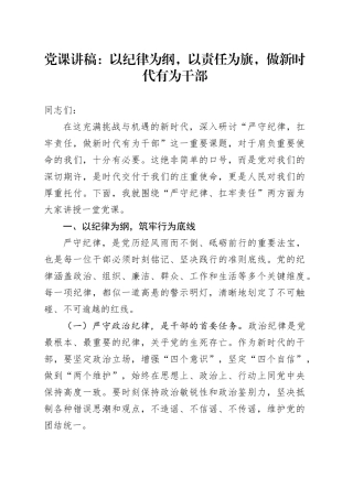 党课讲稿：以纪律为纲，以责任为旗，做新时代有为干部