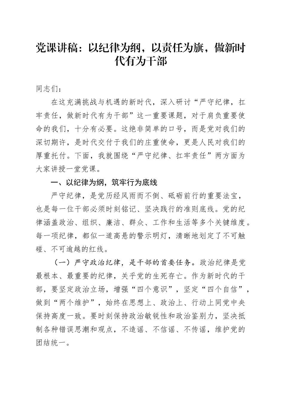 党课讲稿：以纪律为纲，以责任为旗，做新时代有为干部20240809_第1页