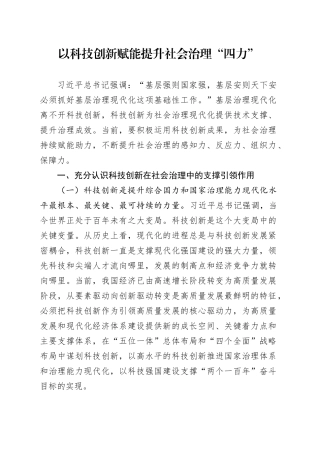 党课讲稿：以科技创新赋能提升社会治理“四力”