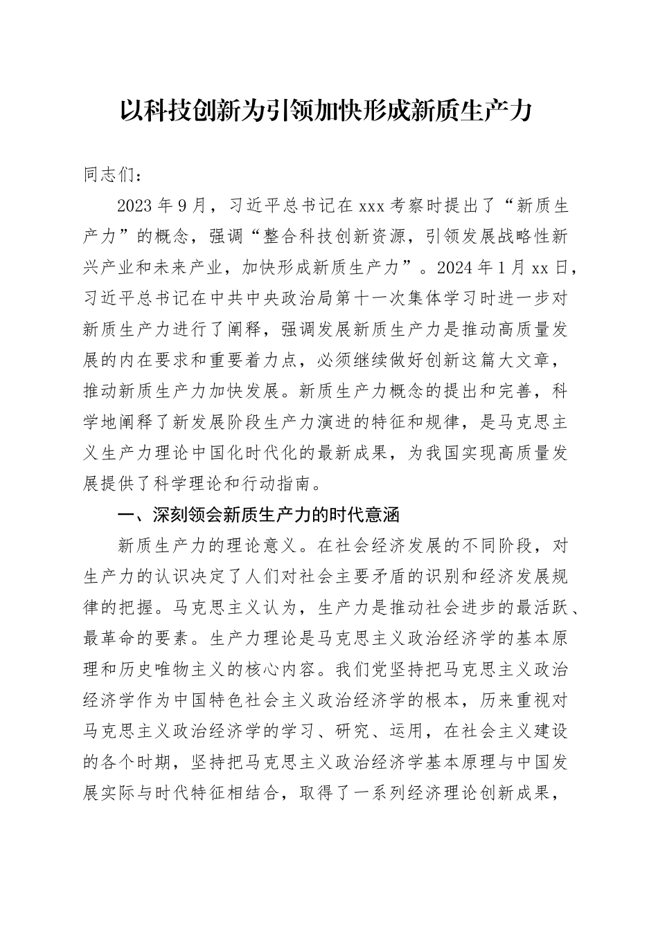 党课讲稿：以科技创新为引领   加快形成新质生产力_第1页