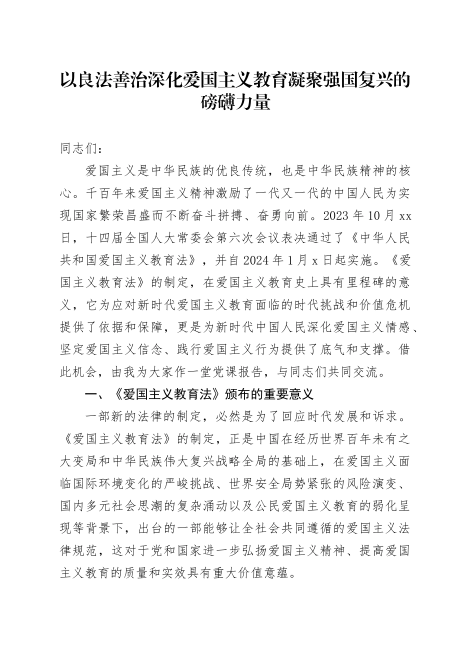 党课讲稿：以良法善治深化爱国主义教育 凝聚强国复兴的磅礴力量_第1页