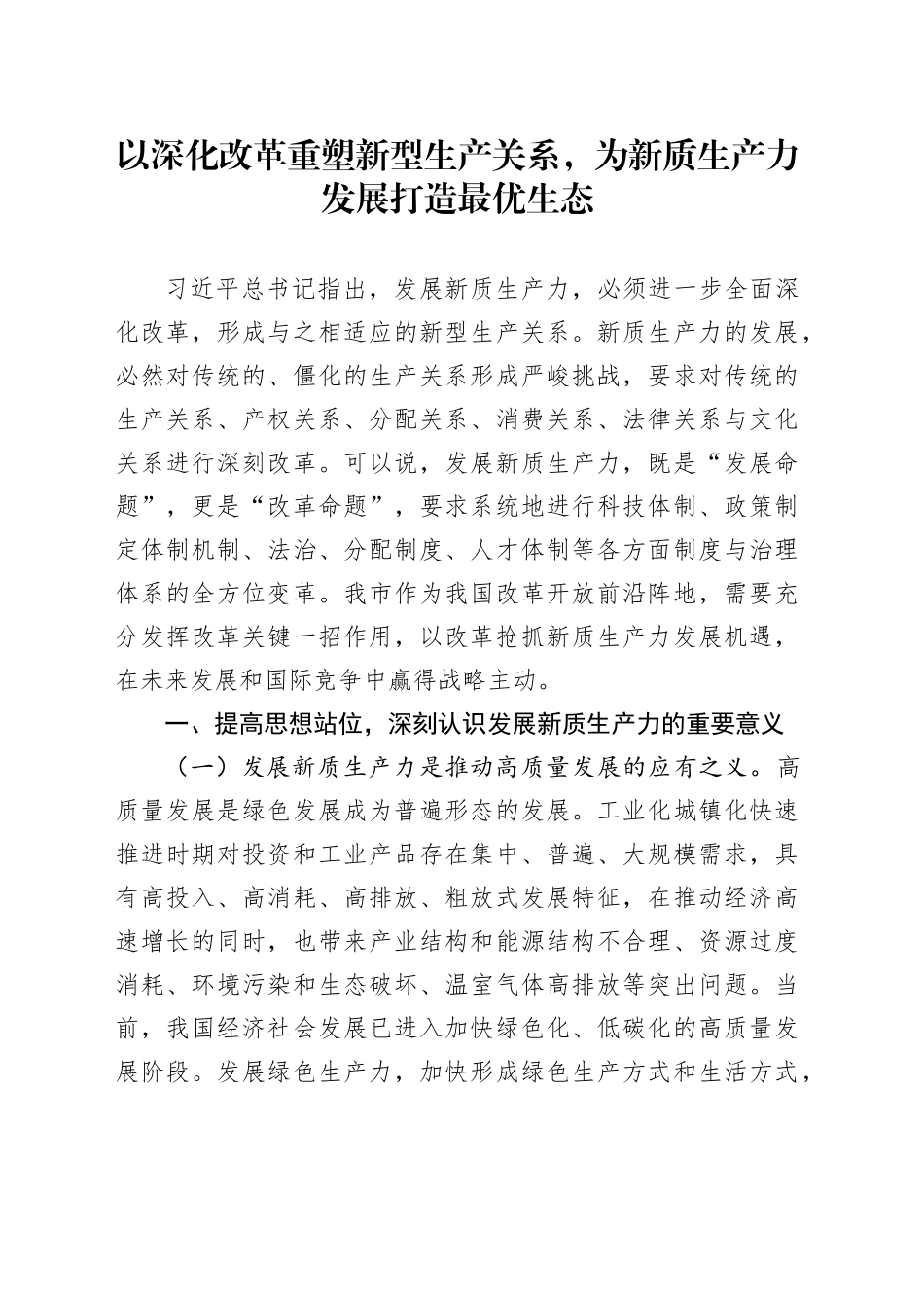 党课讲稿：以深化改革重塑新型生产关系，为新质生产力发展打造最优生态_第1页