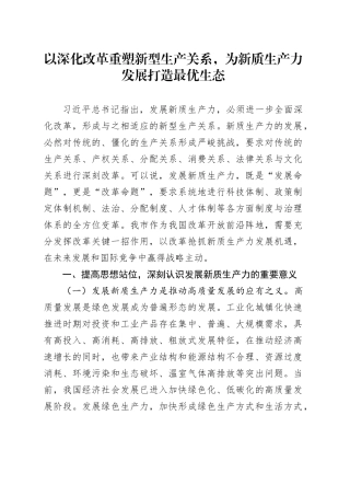 党课讲稿：以深化改革重塑新型生产关系，为新质生产力发展打造最优生态