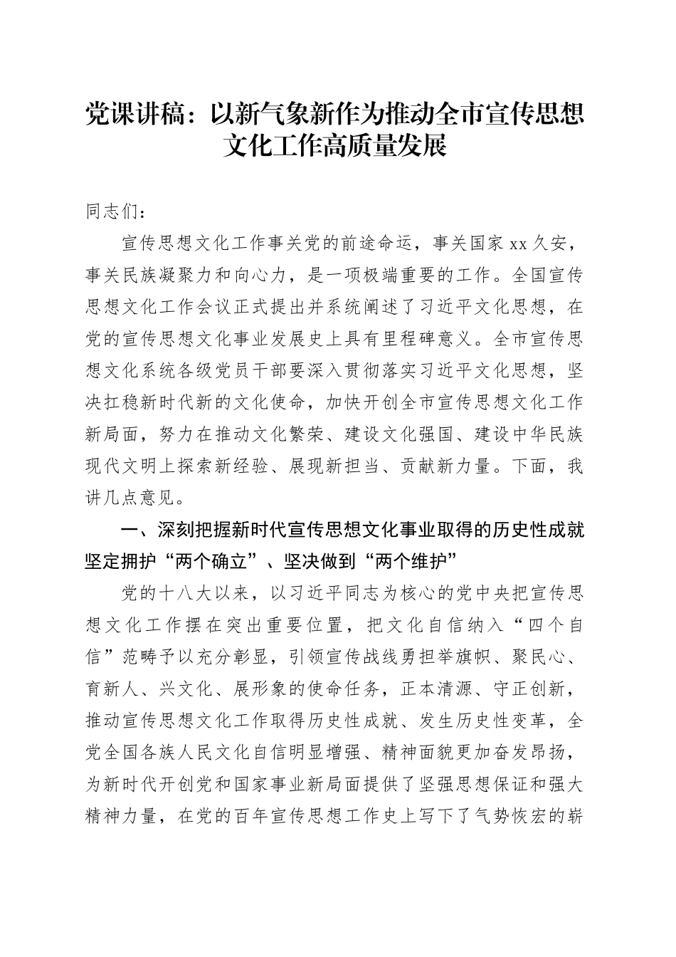 党课讲稿：以新气象新作为推动全市宣传思想文化工作高质量发展_第1页