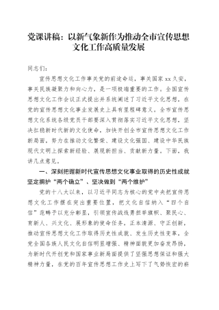 党课讲稿：以新气象新作为推动全市宣传思想文化工作高质量发展