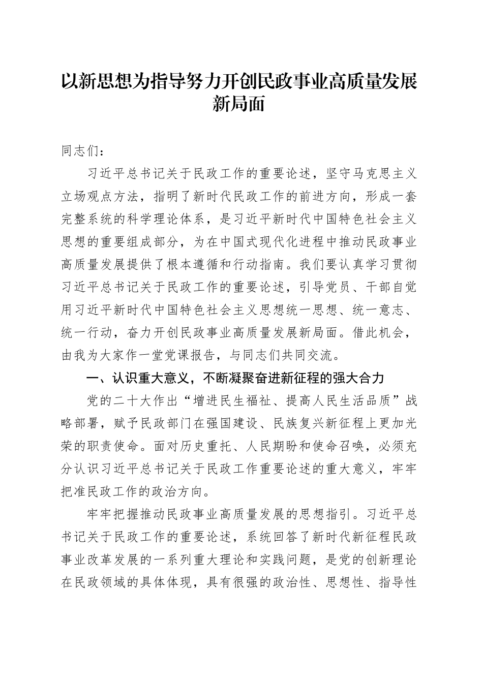党课讲稿：以新思想为指导 努力开创民政事业高质量发展新局面_第1页