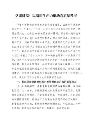党课讲稿：以新质生产力推动高质量发展20240315