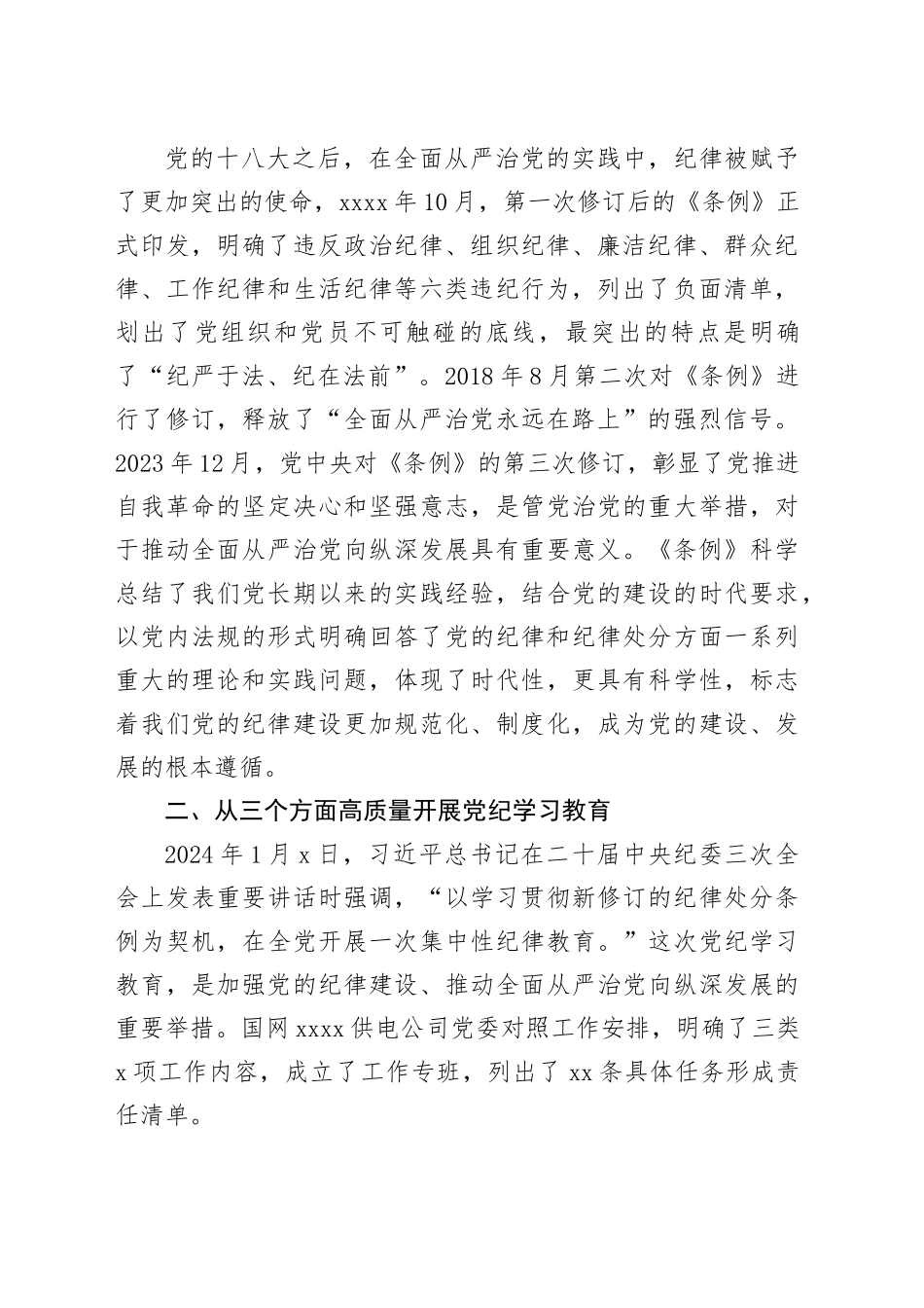 党课讲稿：以严明的纪律推动国资国企全面从严治党向纵深发展20240814_第2页