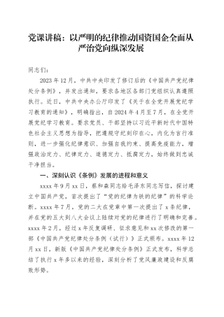 党课讲稿：以严明的纪律推动国资国企全面从严治党向纵深发展20240814