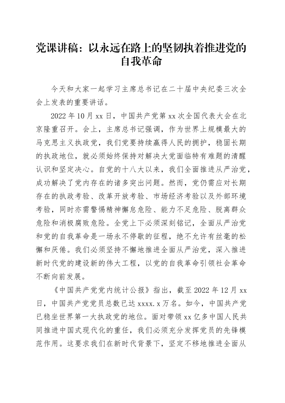 党课讲稿：以永远在路上的坚韧执着推进党的自我革命_第1页