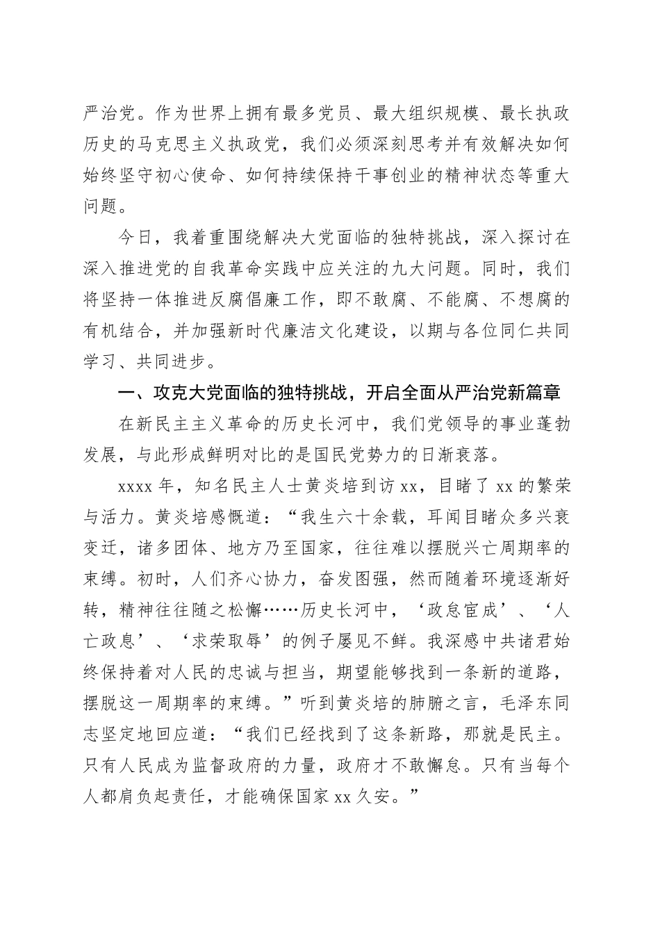 党课讲稿：以永远在路上的坚韧执着推进党的自我革命_第2页