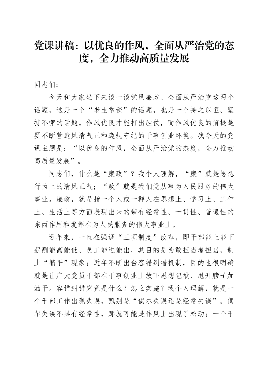 党课讲稿：以优良的作风，全面从严治党的态度，全力推动高质量发展_第1页