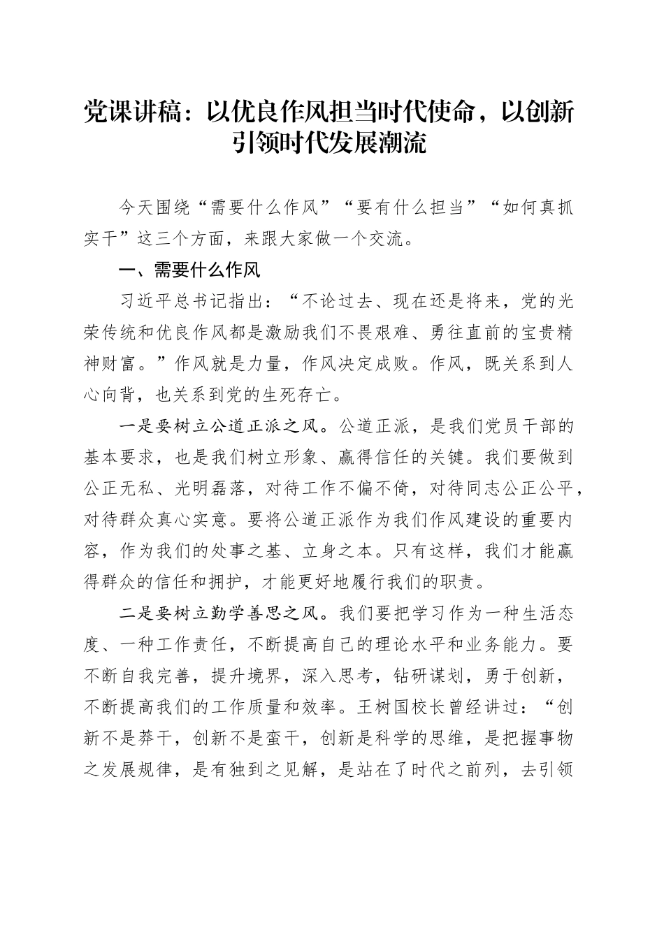 党课讲稿：以优良作风担当时代使命，以创新引领时代发展潮流_第1页