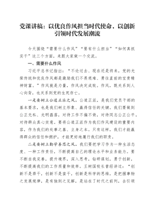 党课讲稿：以优良作风担当时代使命，以创新引领时代发展潮流