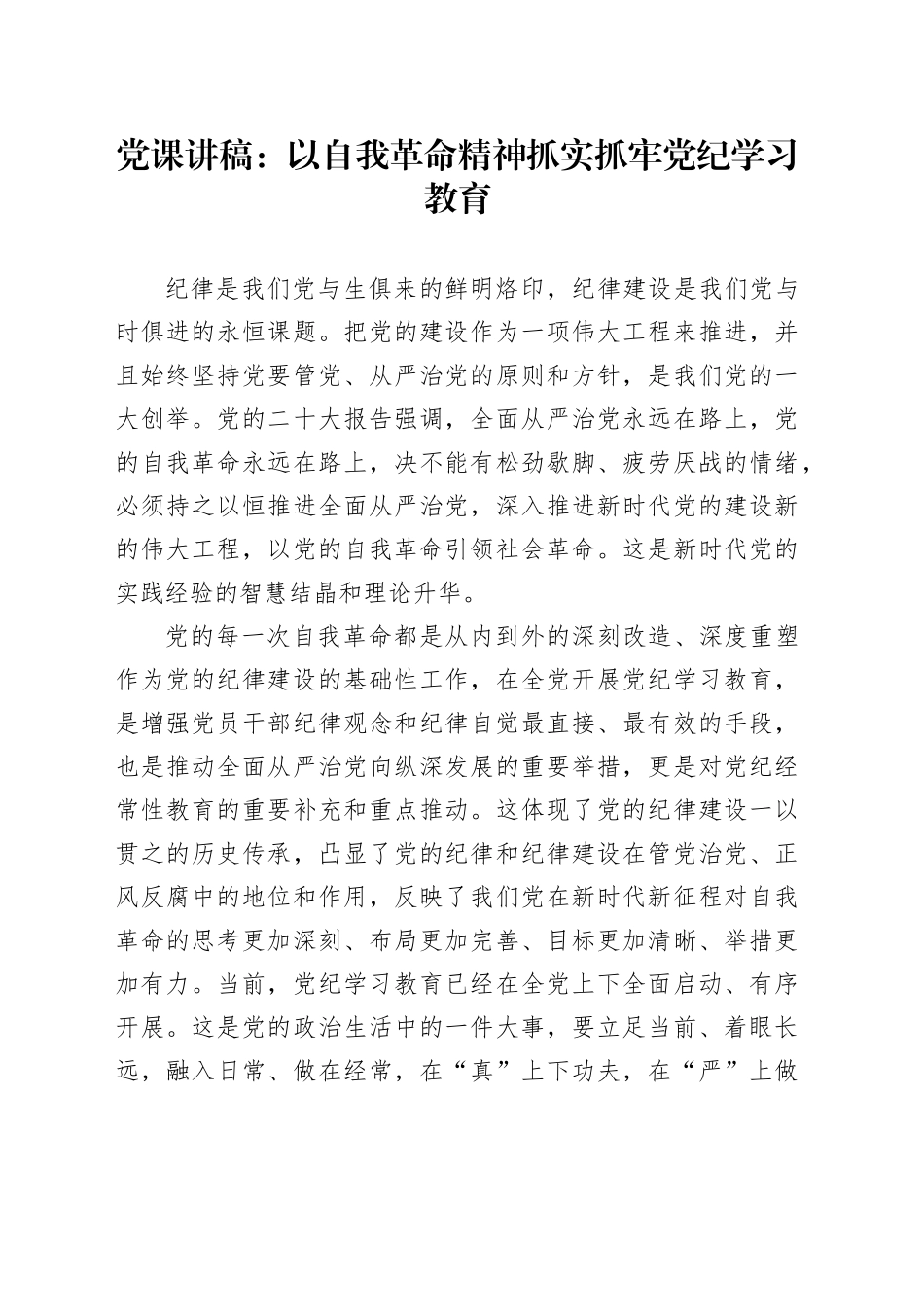 党课讲稿：以自我革命精神抓实抓牢党纪学习教育_第1页