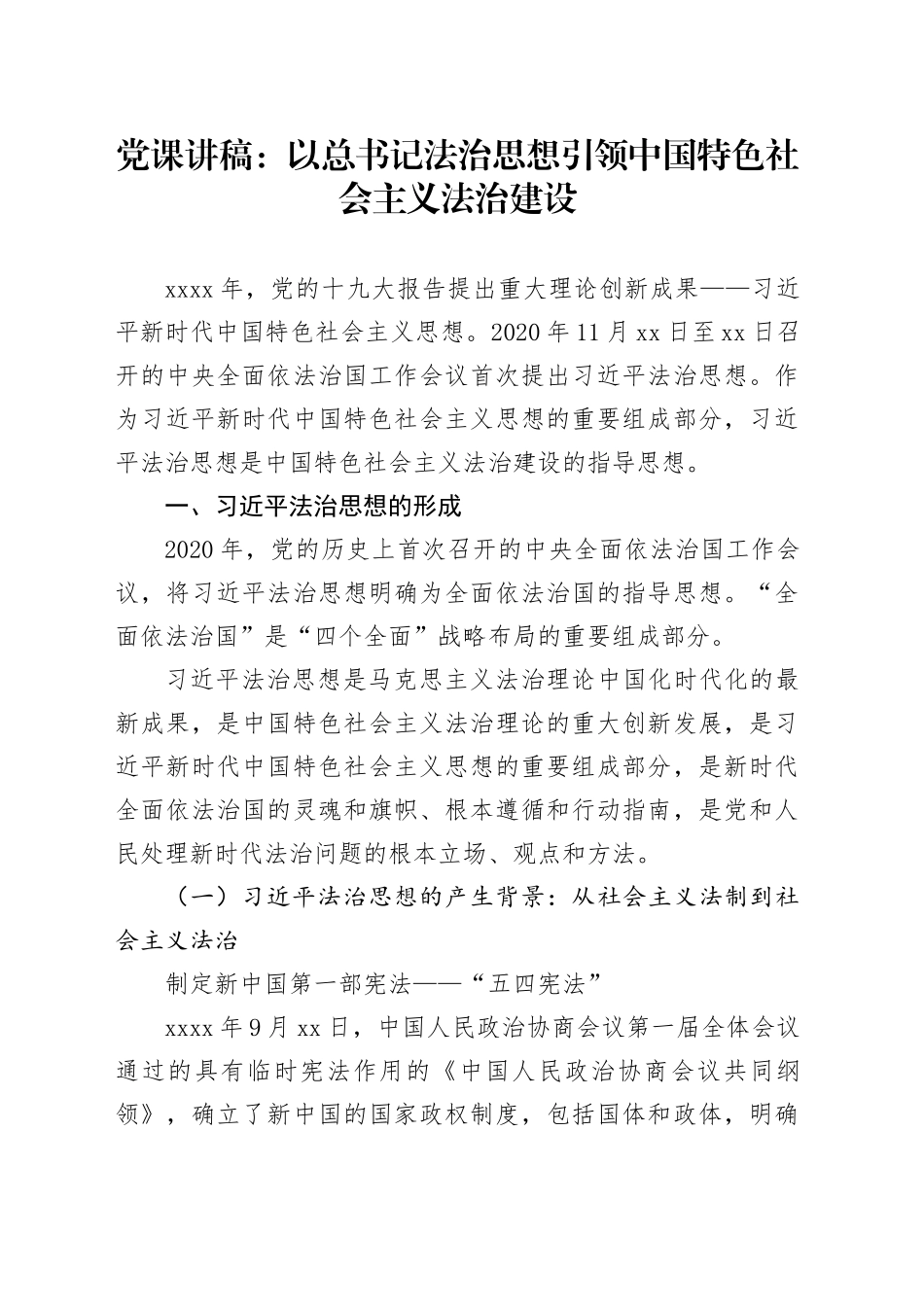 党课讲稿：以总书记法治思想引领中国特色社会主义法治建设_第1页