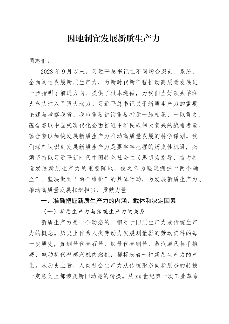 党课讲稿：因地制宜发展新质生产力_第1页