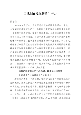 党课讲稿：因地制宜发展新质生产力