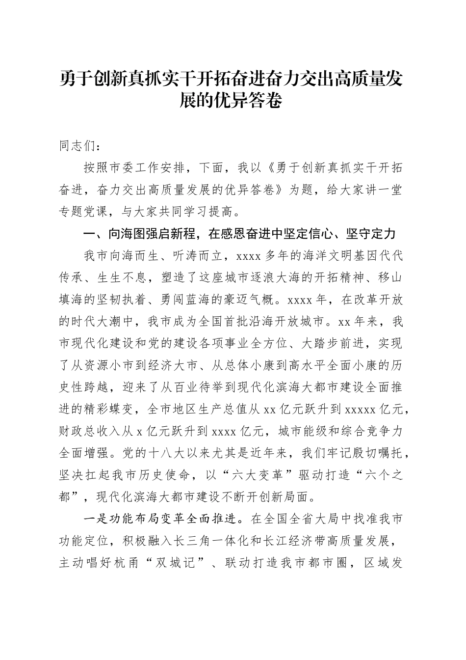 党课讲稿：勇于创新真抓实干开拓奋进   奋力交出高质量发展的优异答卷_第1页