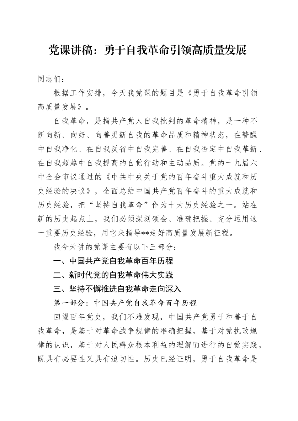 党课讲稿：勇于自我革命 引领高质量发展_第1页