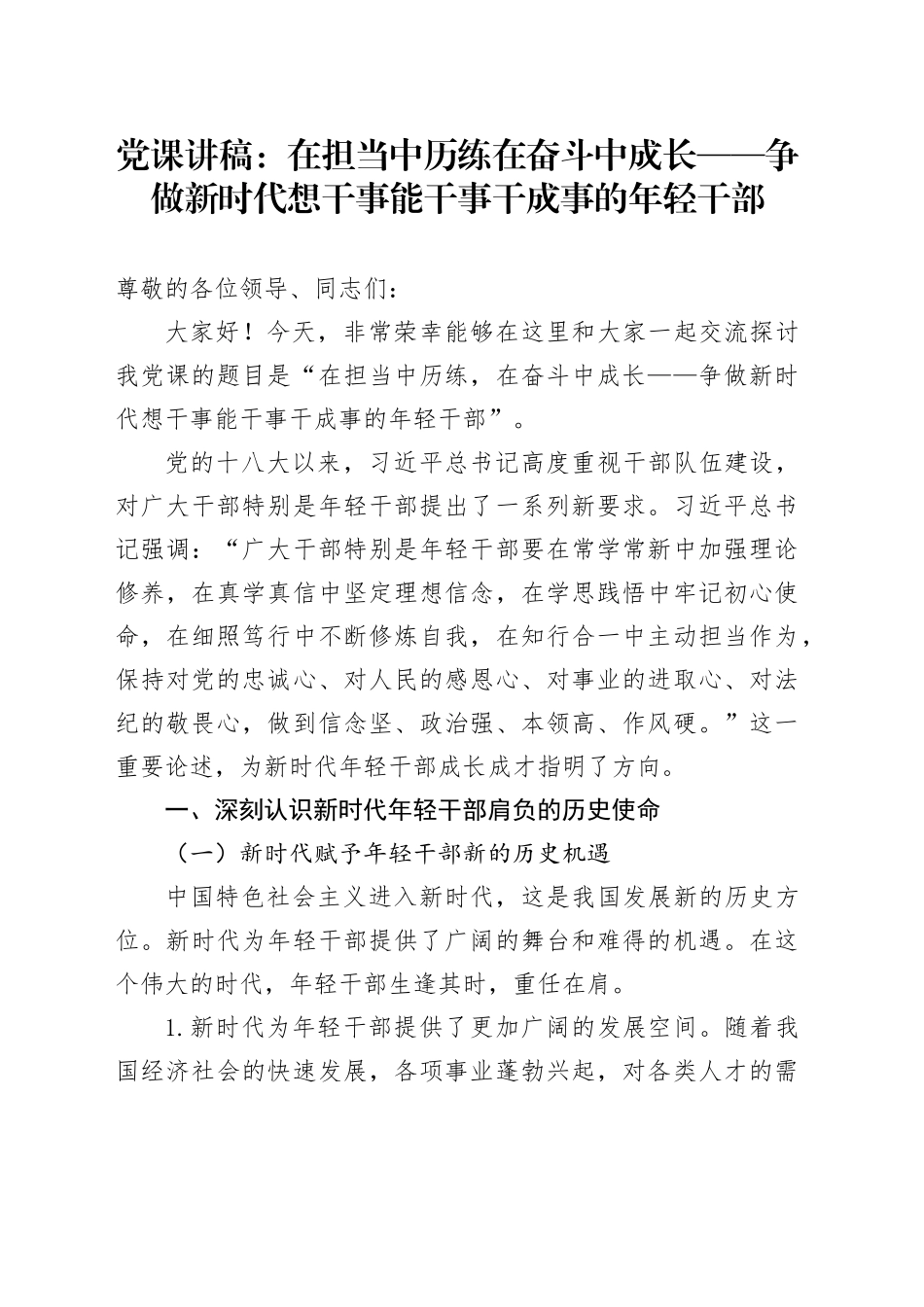 党课讲稿：在担当中历练在奋斗中成长——争做新时代想干事能干事干成事的年轻干部_第1页